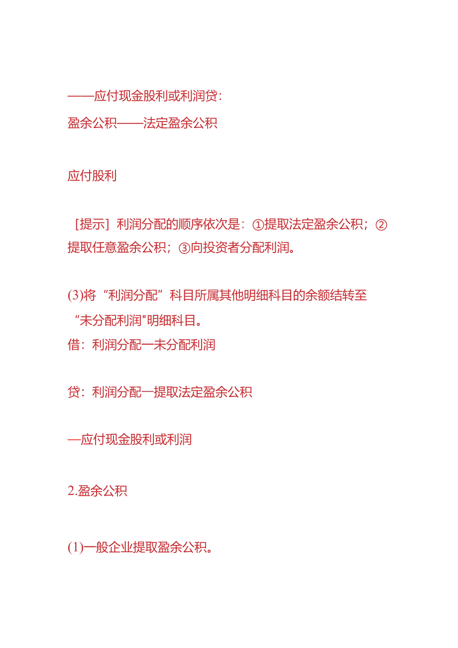 做账实操-留存收益的会计处理.docx_第2页