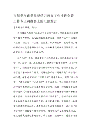 市纪委在市委党纪学习教育工作推进会暨工作专班调度会上的汇报发言.docx