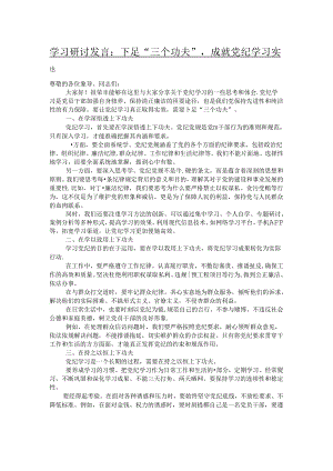 学习研讨发言：下足“三个功夫”成就党纪学习实效.docx