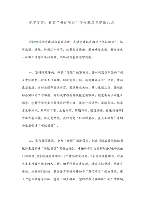 交流发言：做实“书记项目”焕发基层党建新活力.docx