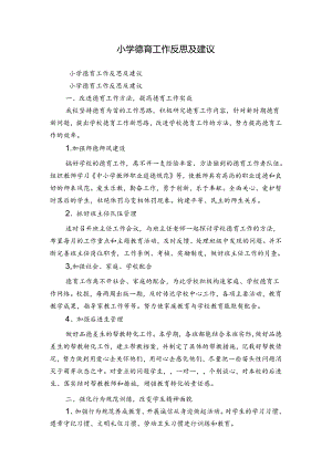 小学德育工作反思及建议.docx