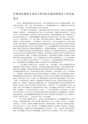 在推进高素质专业化公务员队伍建设座谈会上的交流发言.docx