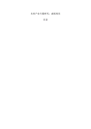 未来产业专题研究：虚拟现实.docx