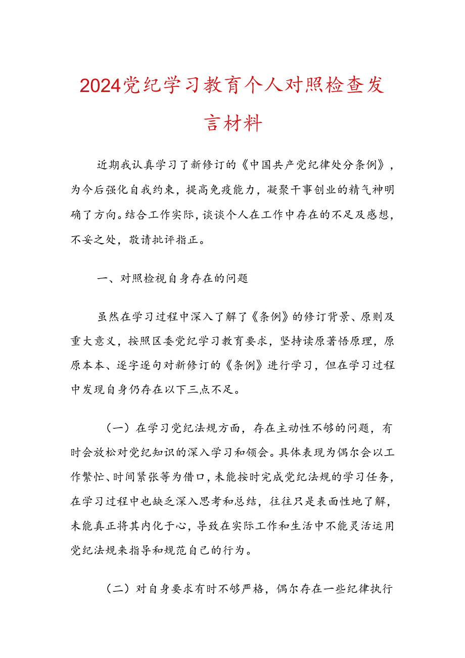 2024党纪学习教育个人对照检查发言材料（范本）.docx_第1页