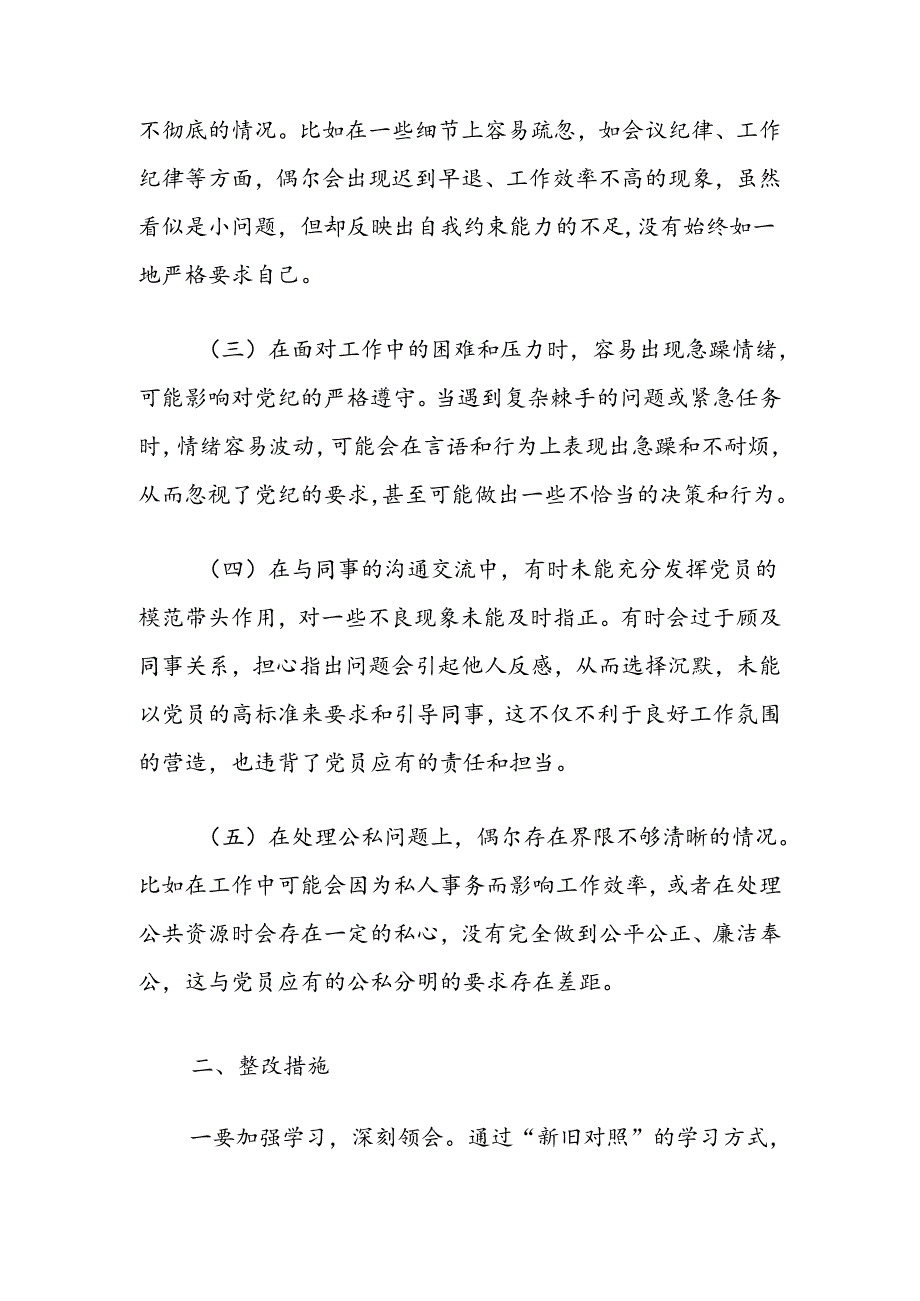 2024党纪学习教育个人对照检查发言材料（范本）.docx_第2页
