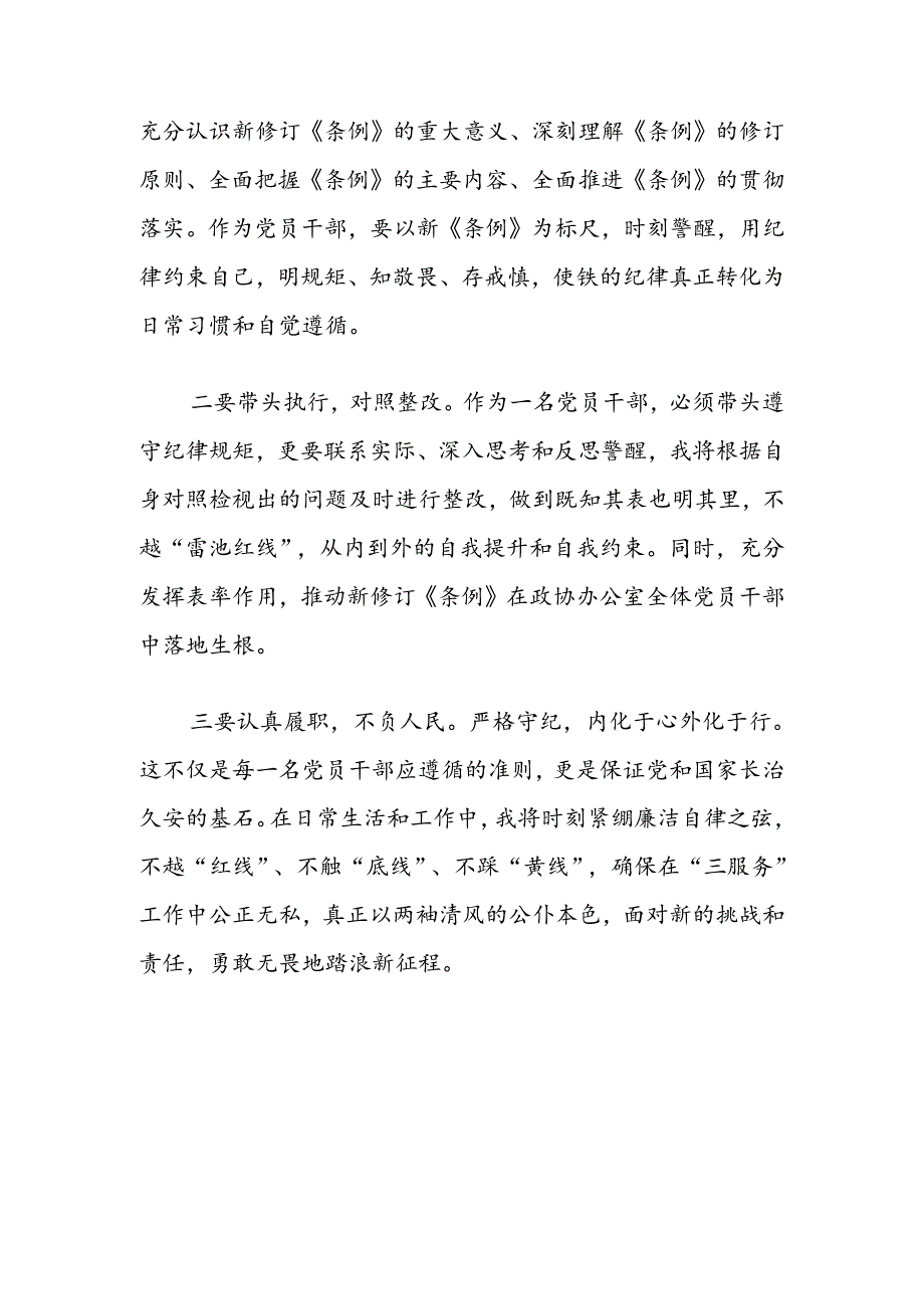 2024党纪学习教育个人对照检查发言材料（范本）.docx_第3页