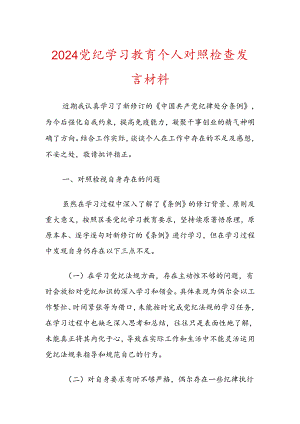 2024党纪学习教育个人对照检查发言材料（范本）.docx