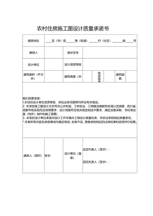 2024《农村住房施工图设计质量承诺书》（模板空白表）.docx