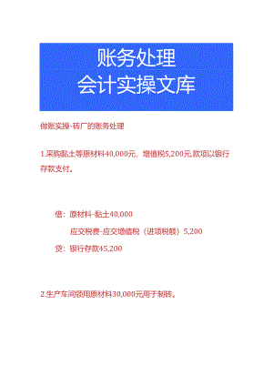 做账实操-砖厂的账务处理.docx