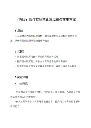 （原版）医疗院所禁止毒品宣传实施方案.docx