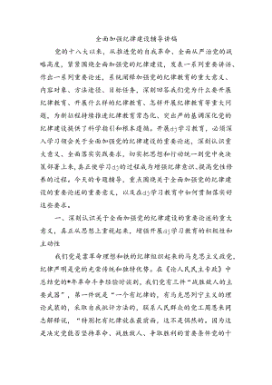 全面加强纪律建设辅导讲稿.docx