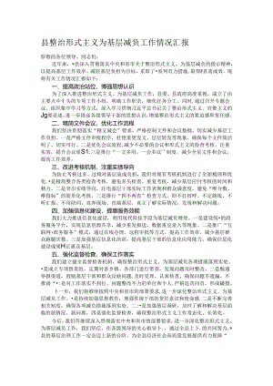 县整治形式主义为基层减负工作情况汇报.docx