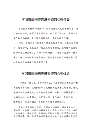 关于学习全国优秀组工干部曾建先进事迹的心得体会简短发言二十四篇.docx