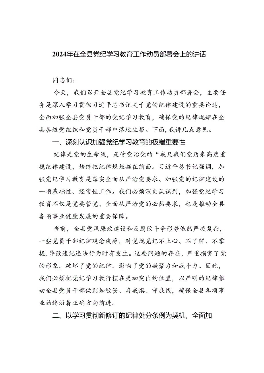 2024年在全县党纪学习教育工作动员部署会上的讲话(五篇合集）.docx_第1页