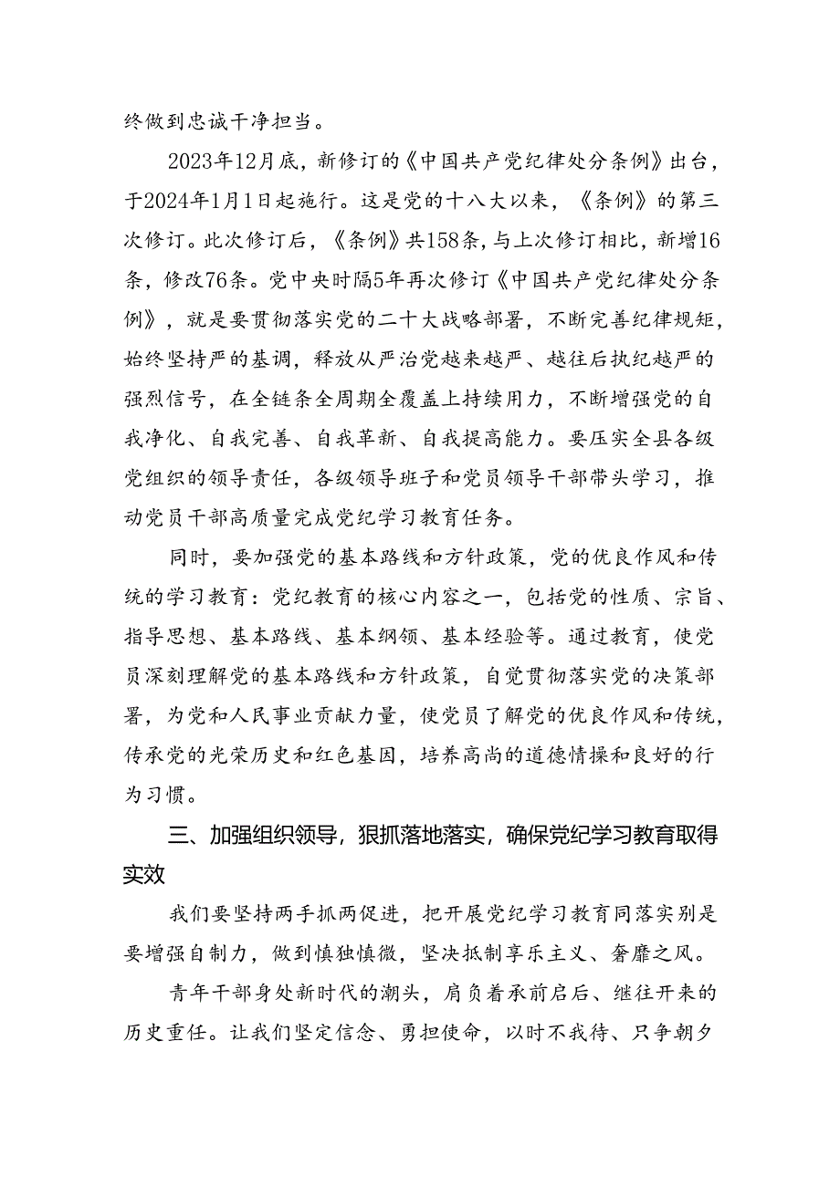 2024年在全县党纪学习教育工作动员部署会上的讲话(五篇合集）.docx_第3页