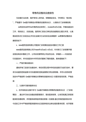 零售药店整改自查报告.docx