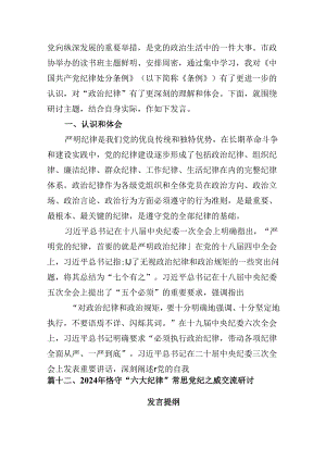 党纪学习教育理论学习中心组关于廉洁纪律研讨交流发言范文精选(13篇).docx