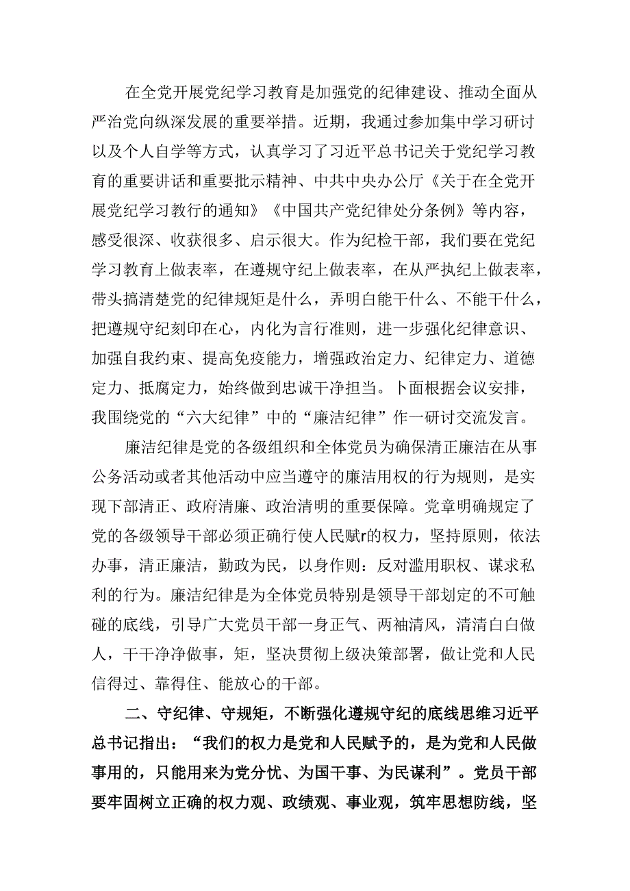 党纪学习教育理论学习中心组关于廉洁纪律研讨交流发言范文精选(13篇).docx_第2页