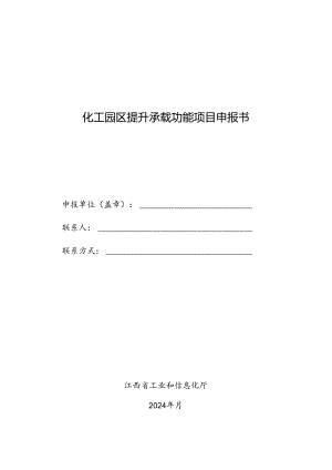 化工园区提升承载功能项目申报书.docx