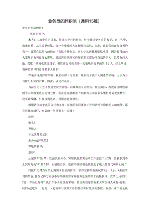 业务员的辞职信(通用15篇).docx