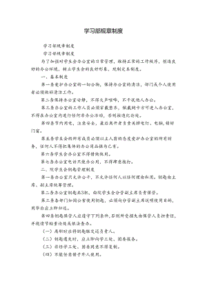 学习部规章制度.docx
