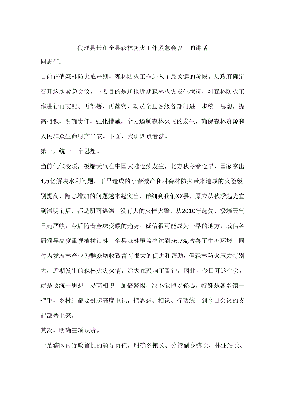 代理县长在全县森林防火工作紧急会议上的讲话.docx_第1页
