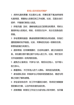 职场人际关系如何维护.docx