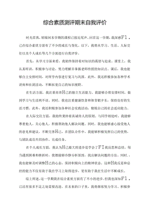综合素质测评期末自我评价.docx