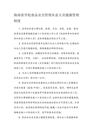 海南省学校食品安全管理从业人员健康管理制度模板.docx