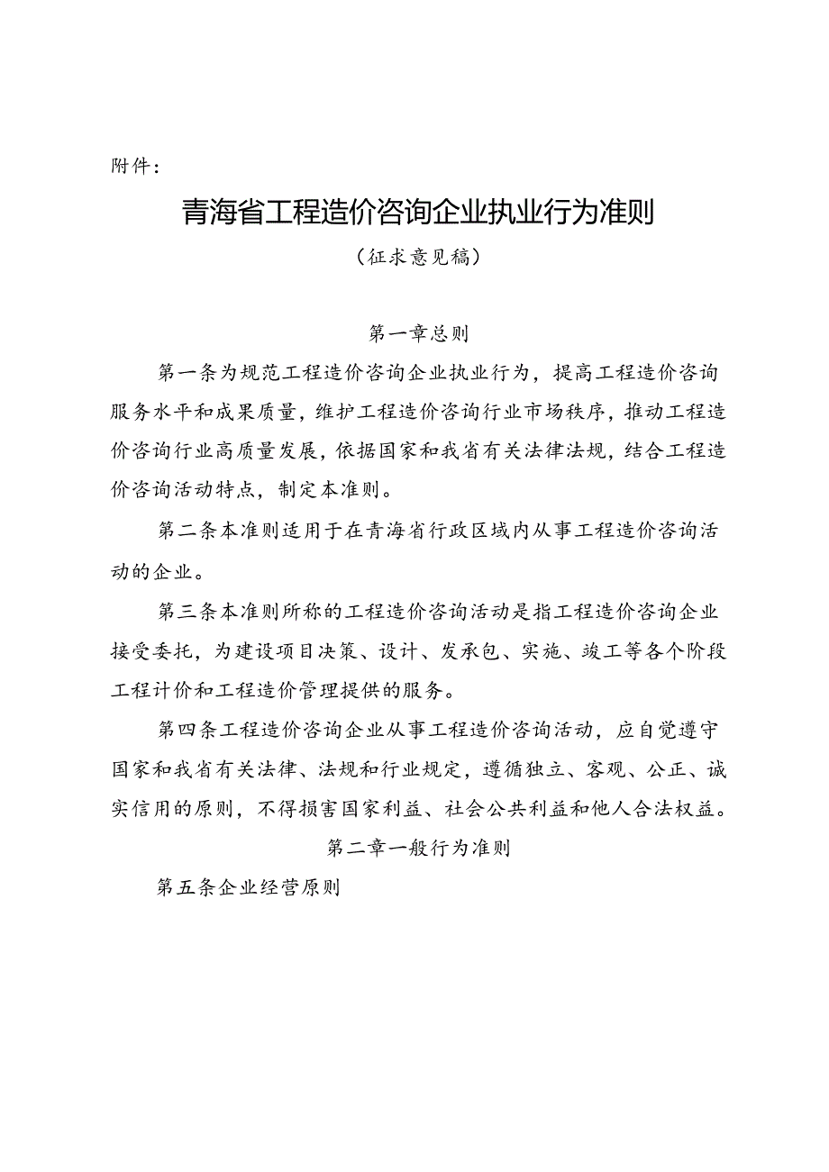 青海省工程造价咨询企业执业行为准则（征.docx_第1页