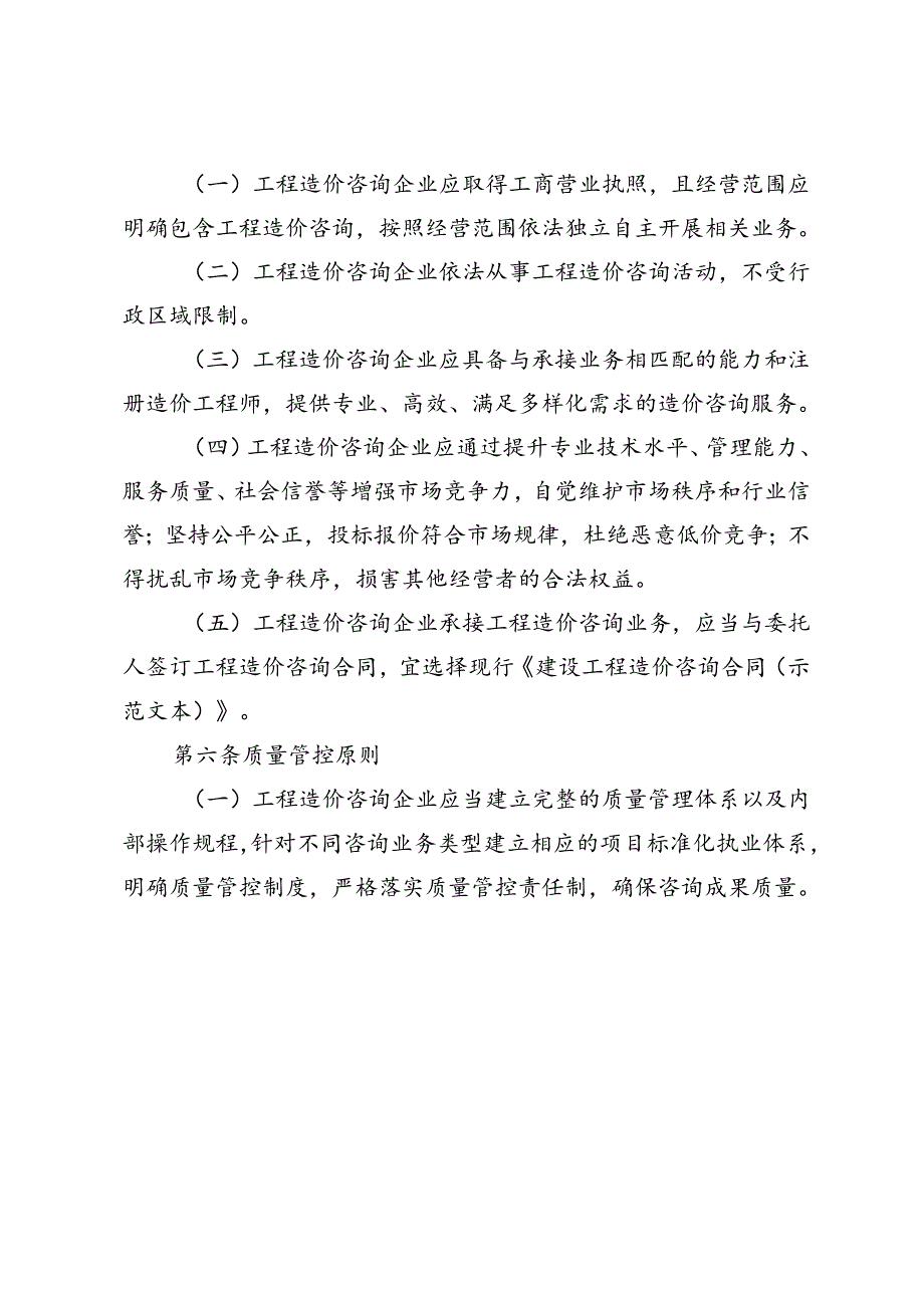 青海省工程造价咨询企业执业行为准则（征.docx_第2页