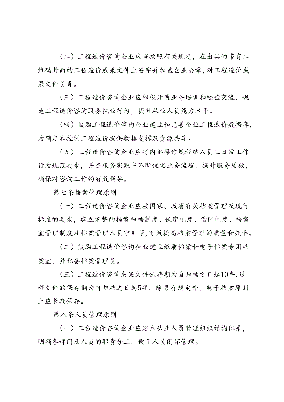青海省工程造价咨询企业执业行为准则（征.docx_第3页