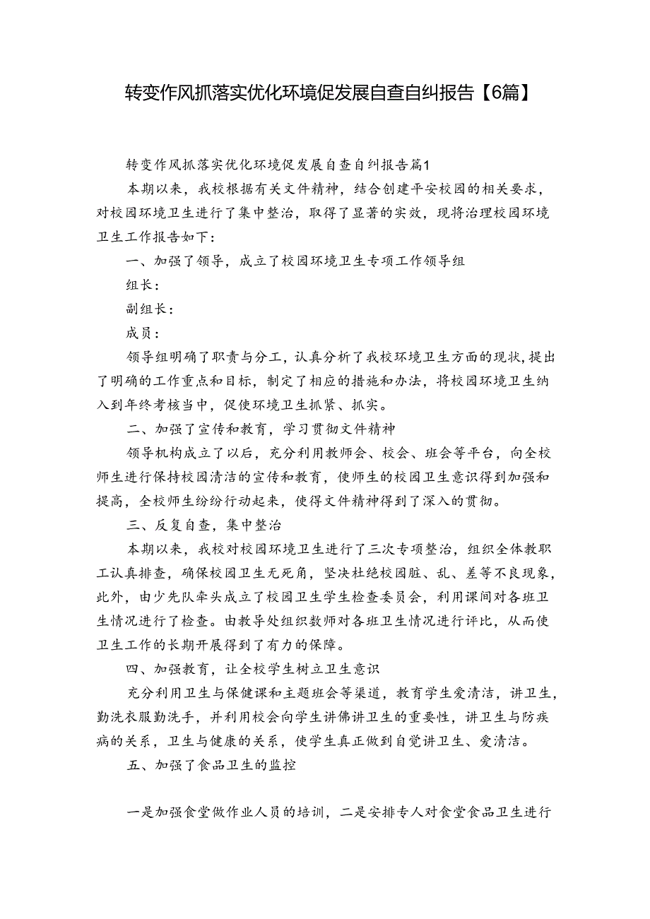 转变作风抓落实优化环境促发展自查自纠报告【6篇】.docx_第1页