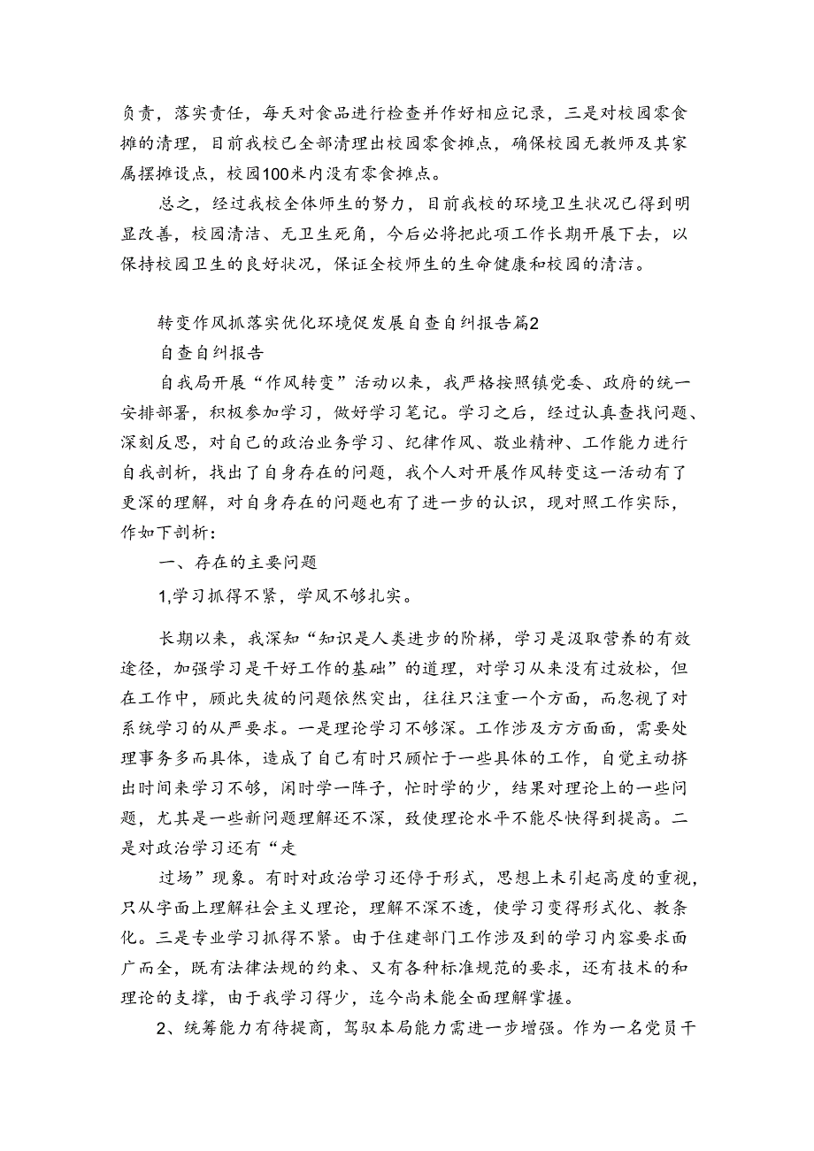 转变作风抓落实优化环境促发展自查自纠报告【6篇】.docx_第2页