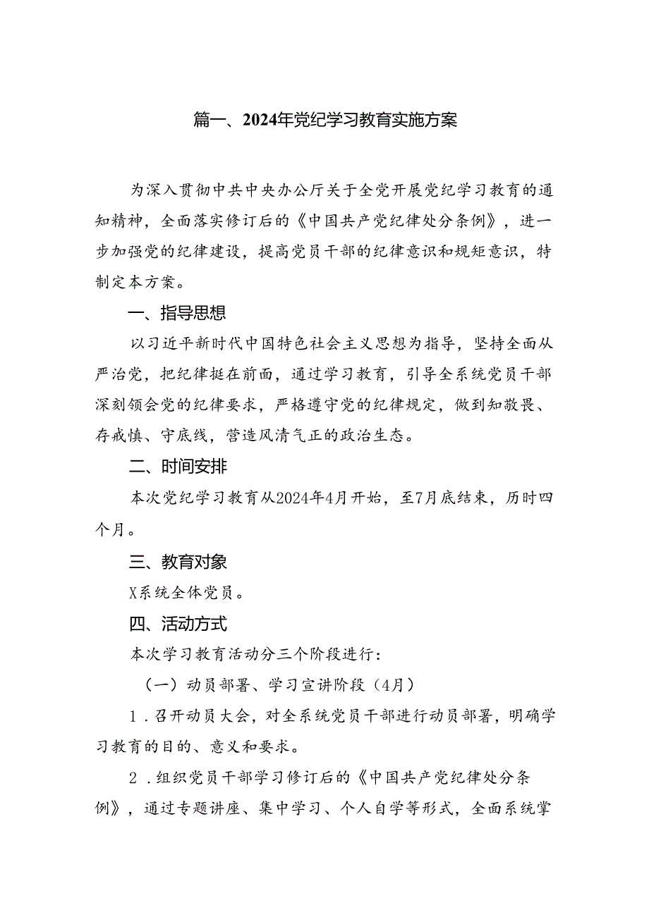 （9篇）2024年党纪学习教育实施方案范文.docx_第2页