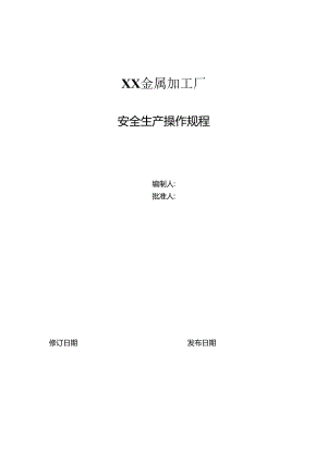 XX金属加工厂安全生产操作规程（2024年）.docx