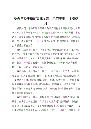 委办年轻干部的交流发言：只有干事才能成才.docx