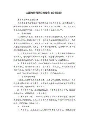 主题教育调研交流报告(合集6篇).docx