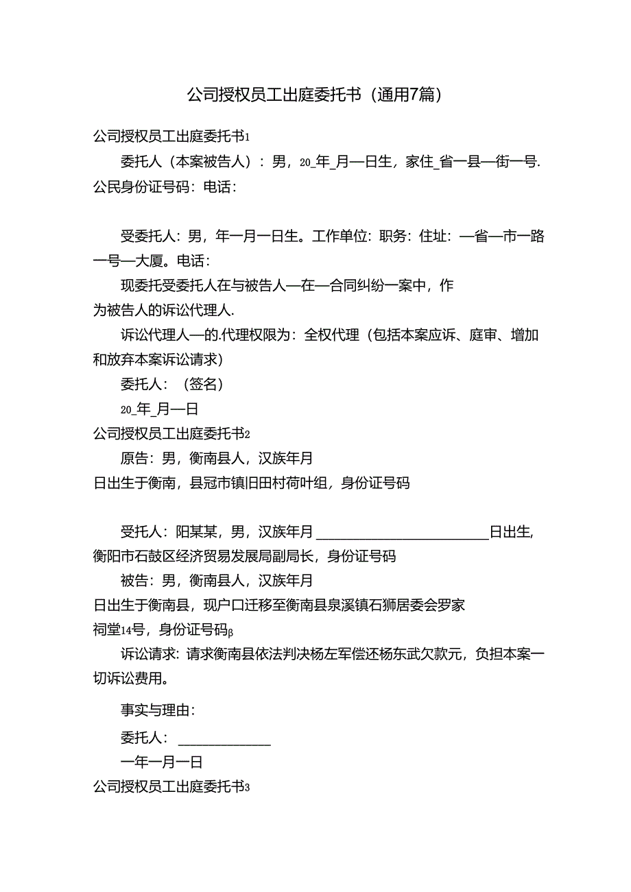 公司授权员工出庭委托书（通用7篇）.docx_第1页