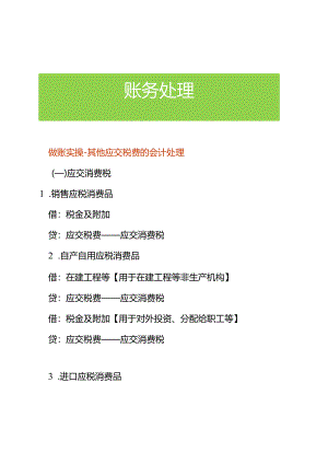 做账实操-其他应交税费的会计处理.docx
