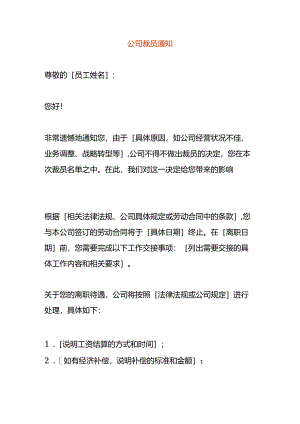 公司裁员告知书模板.docx