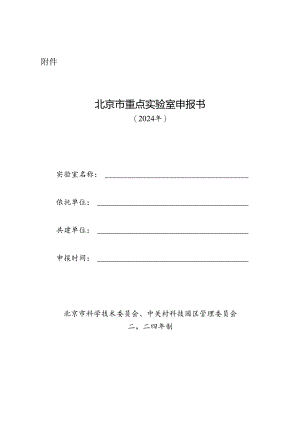 北京市重点实验室申报书.docx