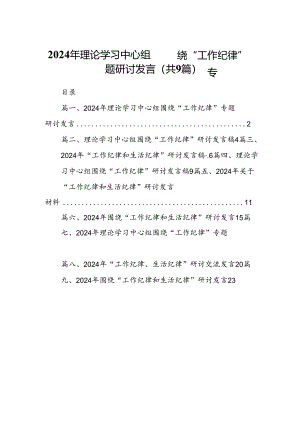 2024年理论学习中心组围绕“工作纪律”专题研讨发言9篇（详细版）.docx
