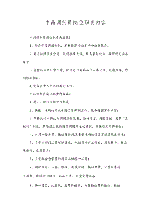 中药调剂员岗位职责内容.docx