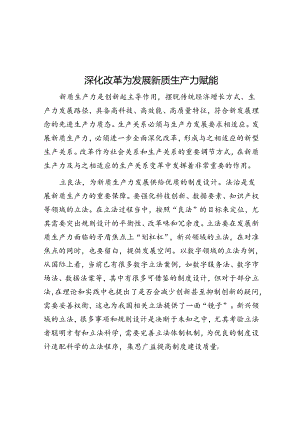 深化改革为发展新质生产力赋能.docx