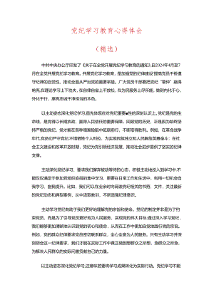 党纪学习教育心得体会.docx