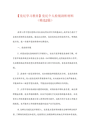 【党纪学习教育】党纪个人检视剖析材料.docx