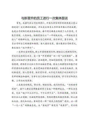与新晋升的员工进行一次集体面谈上的讲话.docx