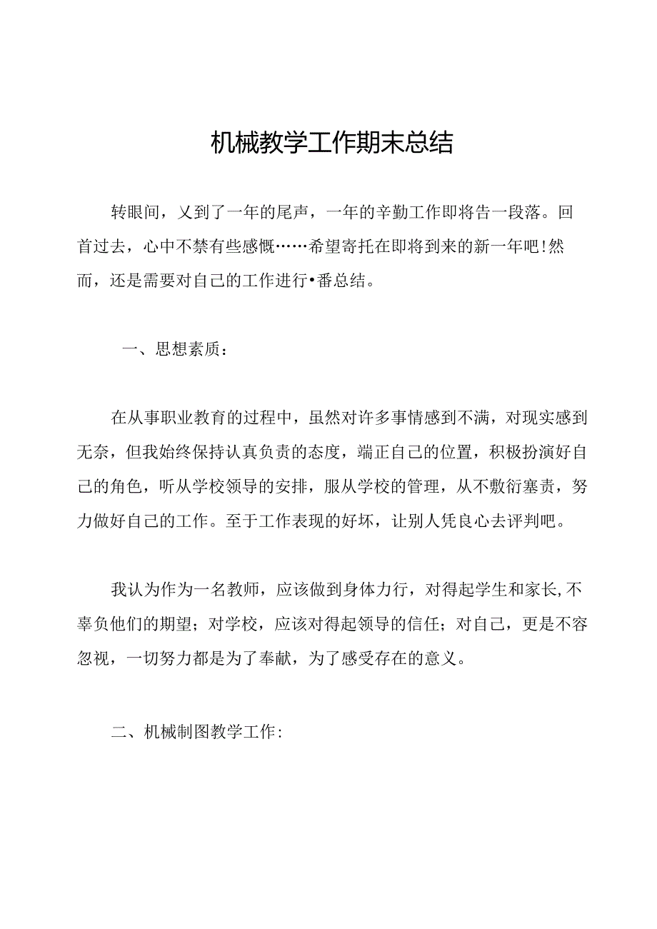 机械教学工作期末总结.docx_第1页