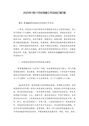 2024年1到11月份党建工作总结汇编7篇.docx